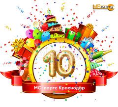 Филиалу «МС-партс» в городе Краснодар - 10 лет!